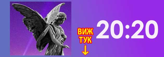 Ангелско число 20 20 Значение и тайни 2