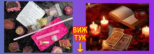 Ритуал за любов Привличане чрез манифестация 2
